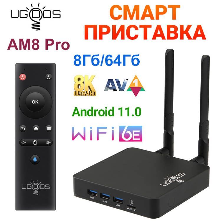 СмартТВприставкаUgoosAM8PROAmlogicS928X-J4K8KТВБоксАндроид118Гб/64ГбWiFi-6EcBluetoothпультом