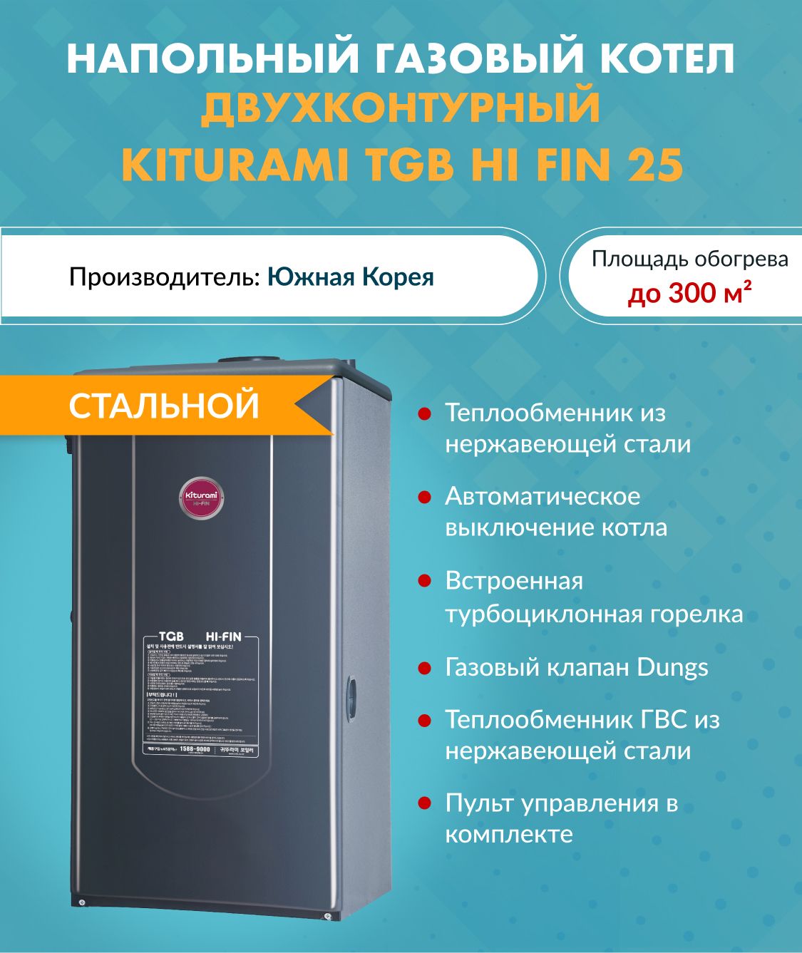 Котел газовый Kiturami TGB HiFin-25 A21F400022 (Китурами) напольный  конвекционный двухконтурный