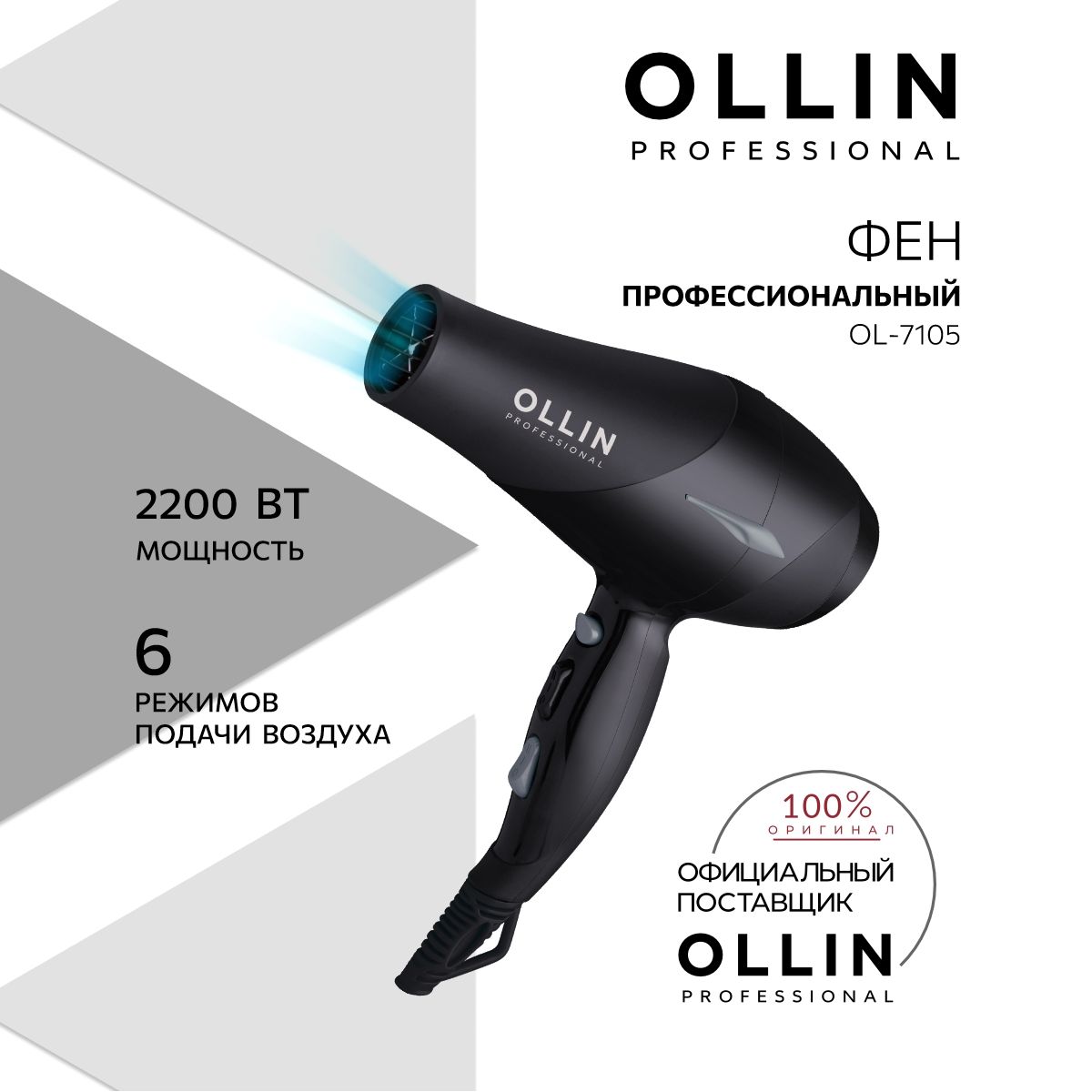 OllinProfessionalФендляволосOL-7105черный2200Вт,скоростей2,кол-вонасадок2,черный