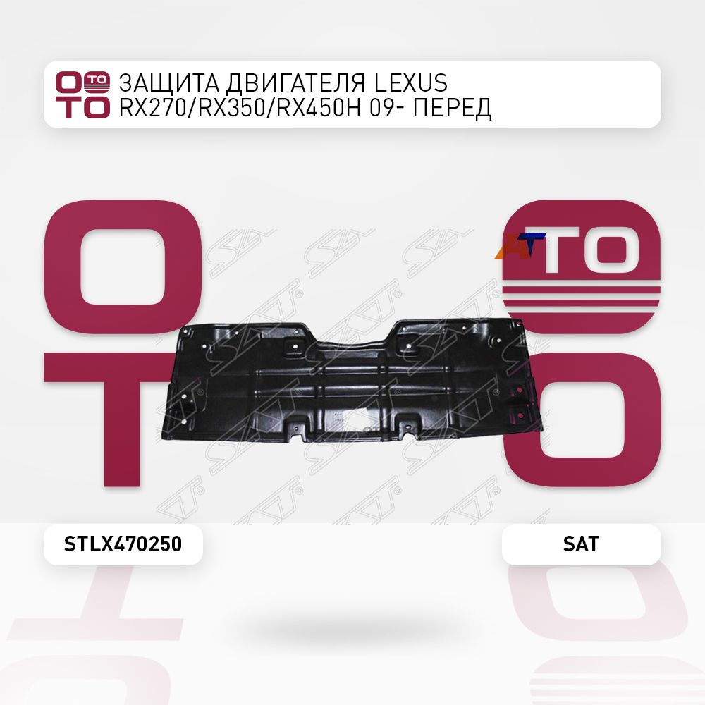 ЗащитадвигателяLexus(Лексус)RX270/Rx3(Rx3)50/RX450H09-перед