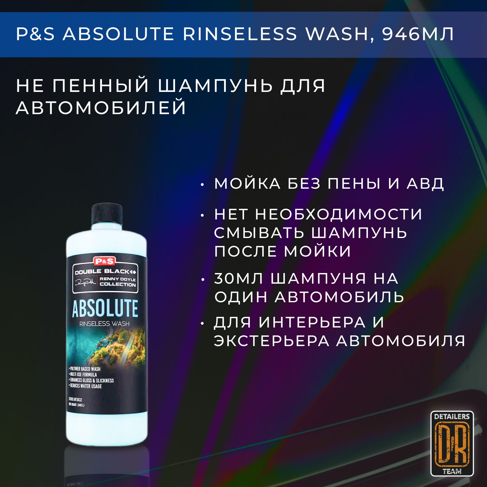 Автошампунь не пенный P&S Absolute, 946 мл