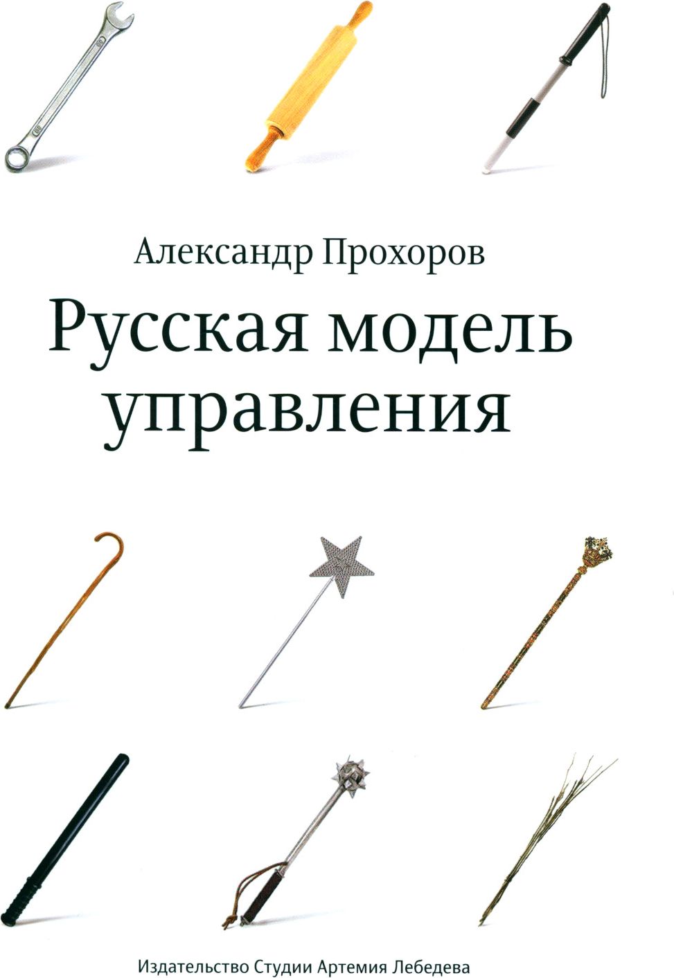 Русская модель управления | Прохоров Александр Петрович