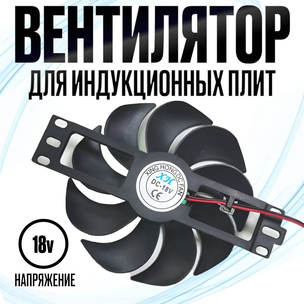 ВентиляторохлаждениядляиндукционныхплитDC18V/D110mm