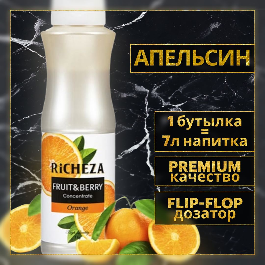 Основа для напитков Richeza Апельсин, натуральный концентрат для чая,  коктейля, смузи, лимонада, 1 кг. - купить с доставкой по выгодным ценам в  интернет-магазине OZON (315510072)