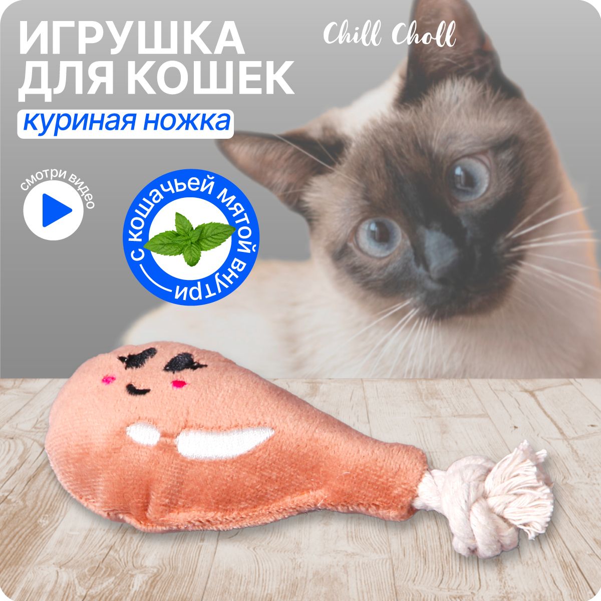 Игрушка для кошек Куринная ножка 13х5 см CHILL CHOLL текстильная игрушка  для кошек с кошачьей мятой, интерактивная, дразнилка