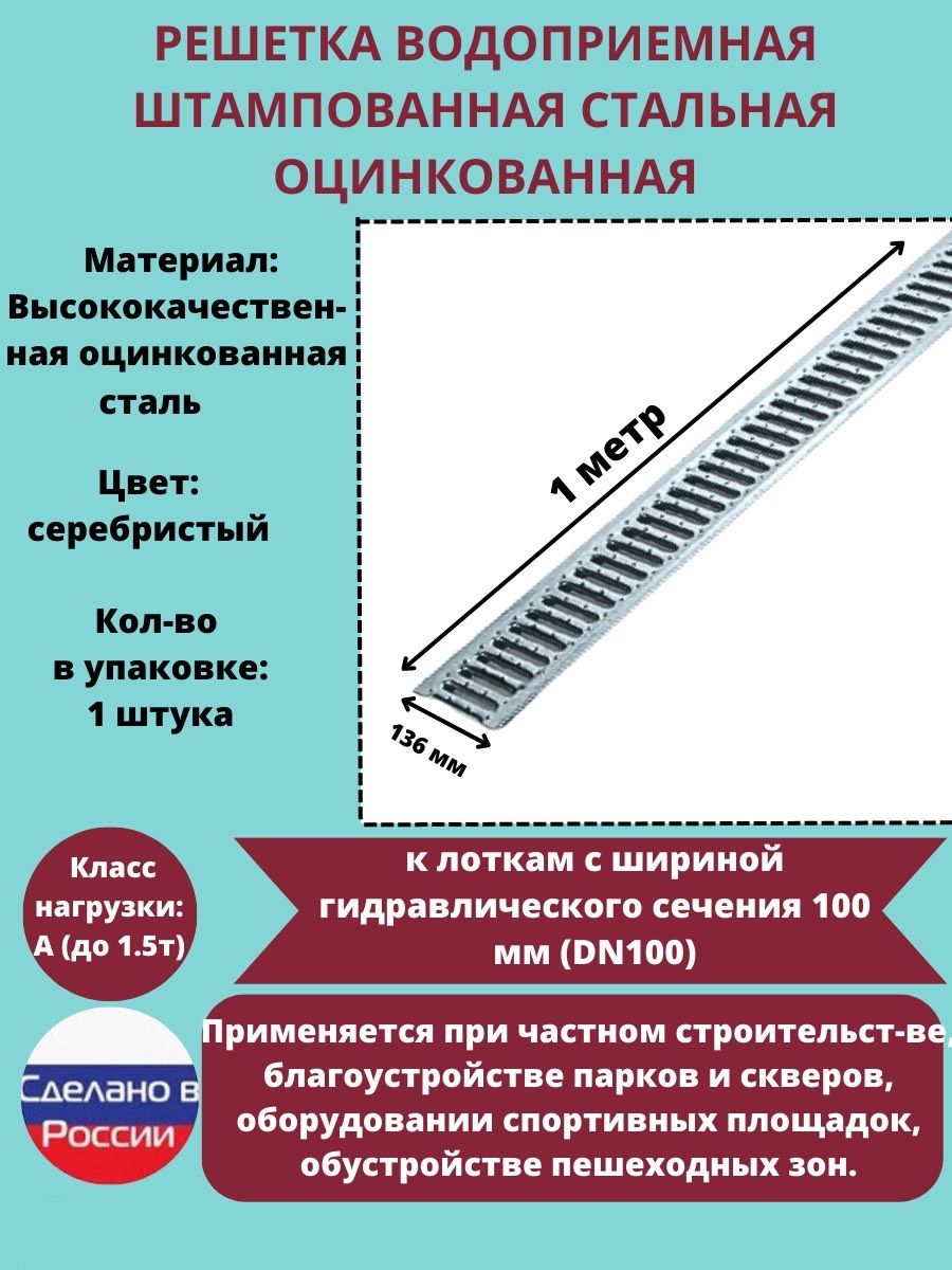 РешёткаштампованнаястальнаяоцинкованнаяDN100водоприёмная,классА15,136ммх1000мм,1штука