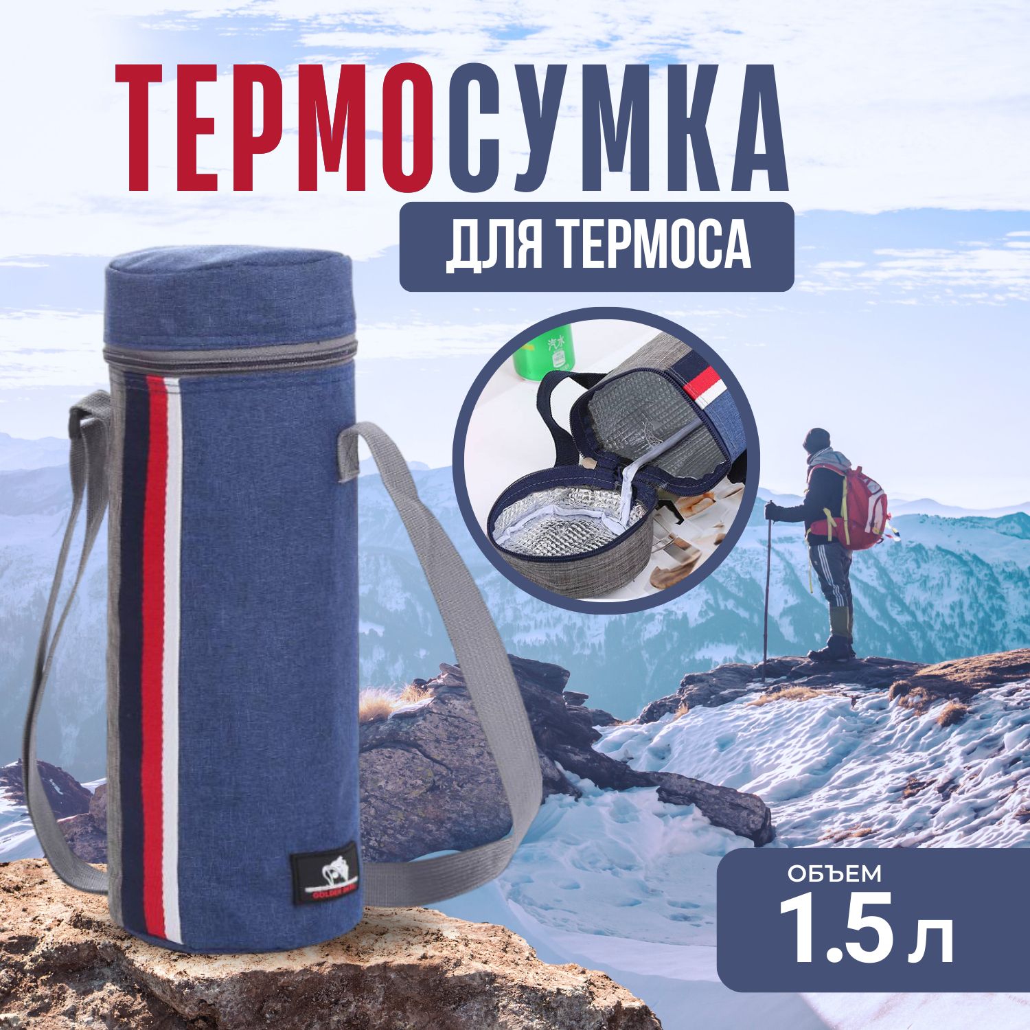 Термочехол. Сумка-термос для бутылок 1.5л. И термосов