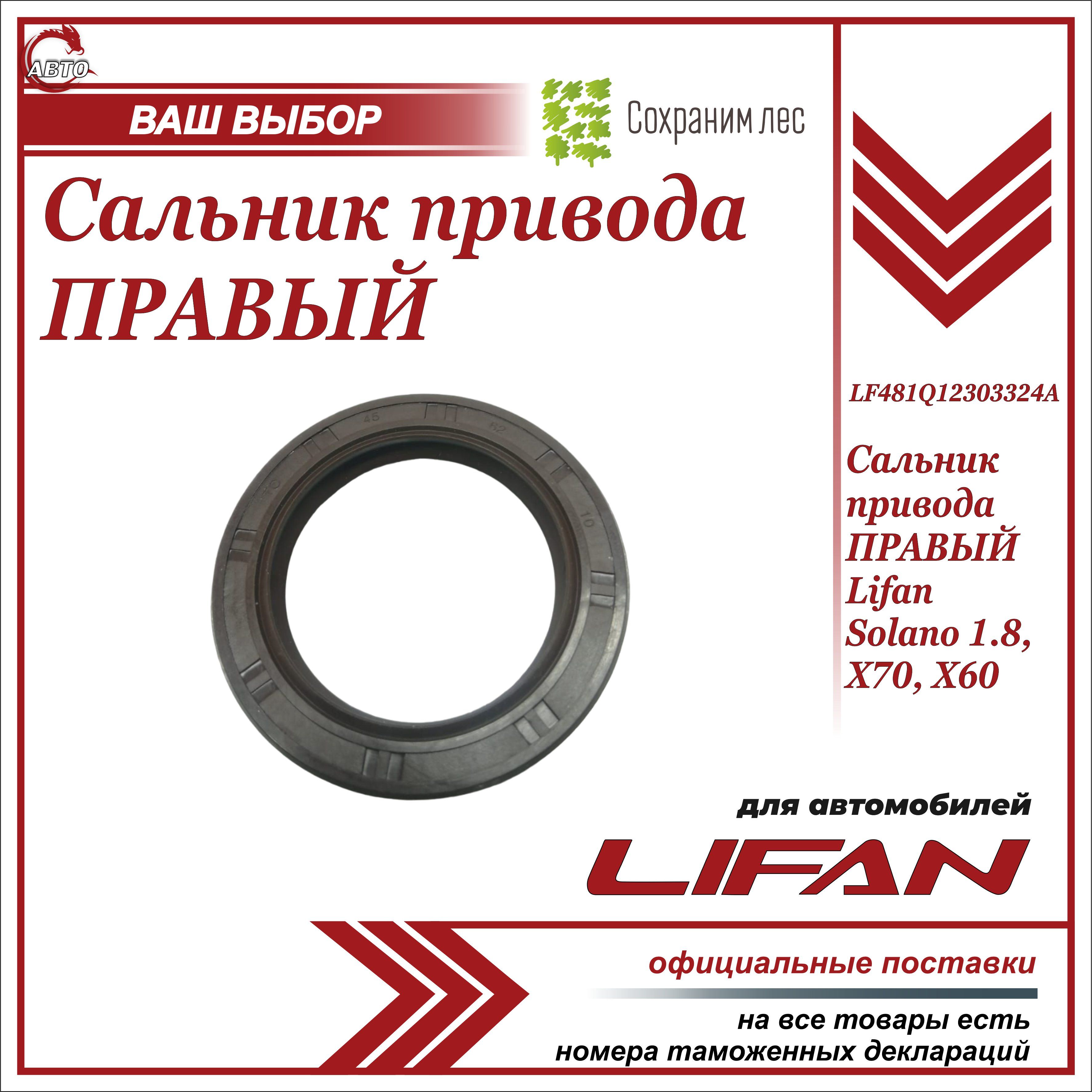 Сальник привода ПРАВЫЙ для Лифан Х60, Х70 / Lifan X60, Х70 /  LF481Q12303324A - Lifan арт. LF481Q12303324A - купить по выгодной цене в  интернет-магазине OZON (655020407)