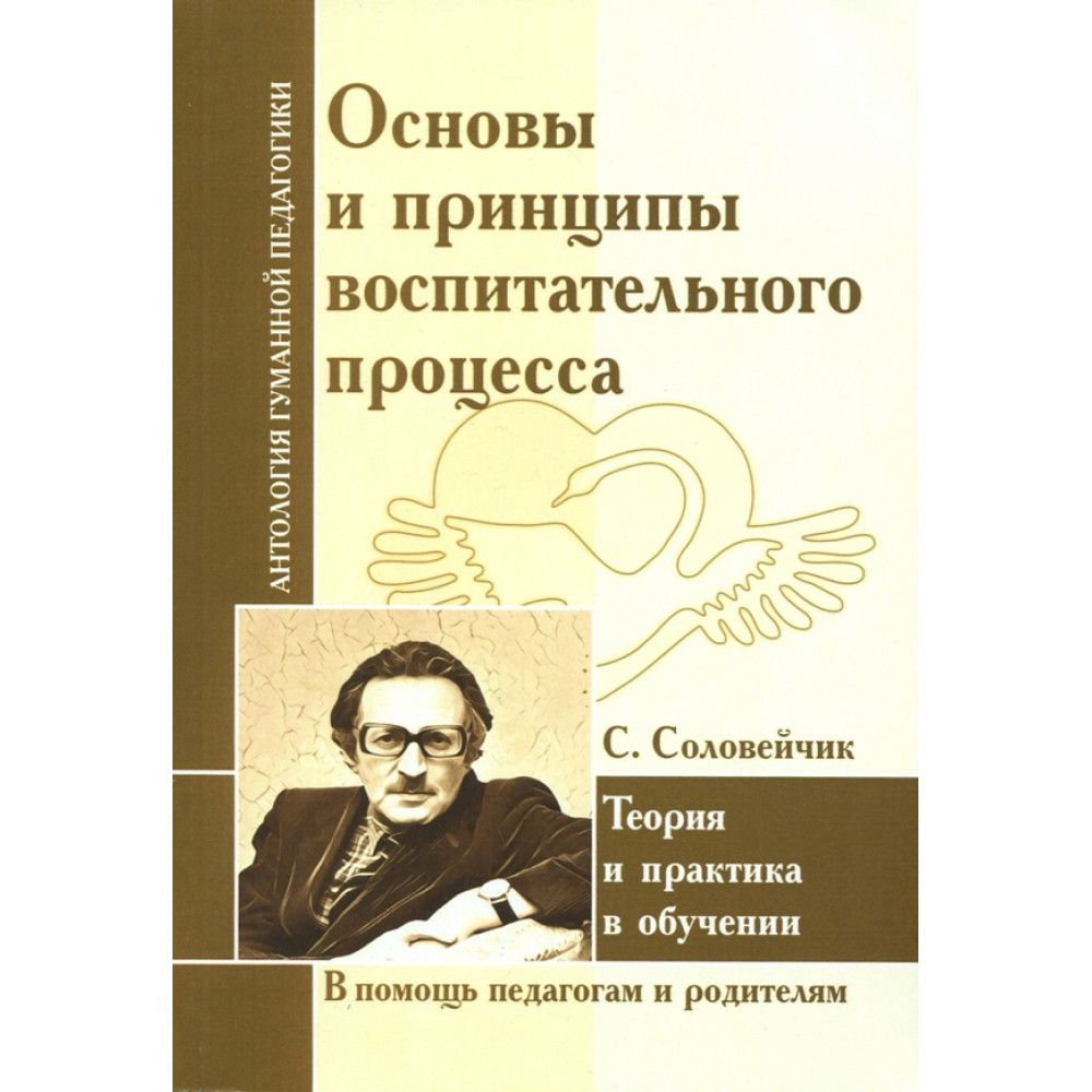 Основы и принципы воспитательного процесса. Теория и практика в обучении.  Соловейчик С. - купить с доставкой по выгодным ценам в интернет-магазине  OZON (1355856228)