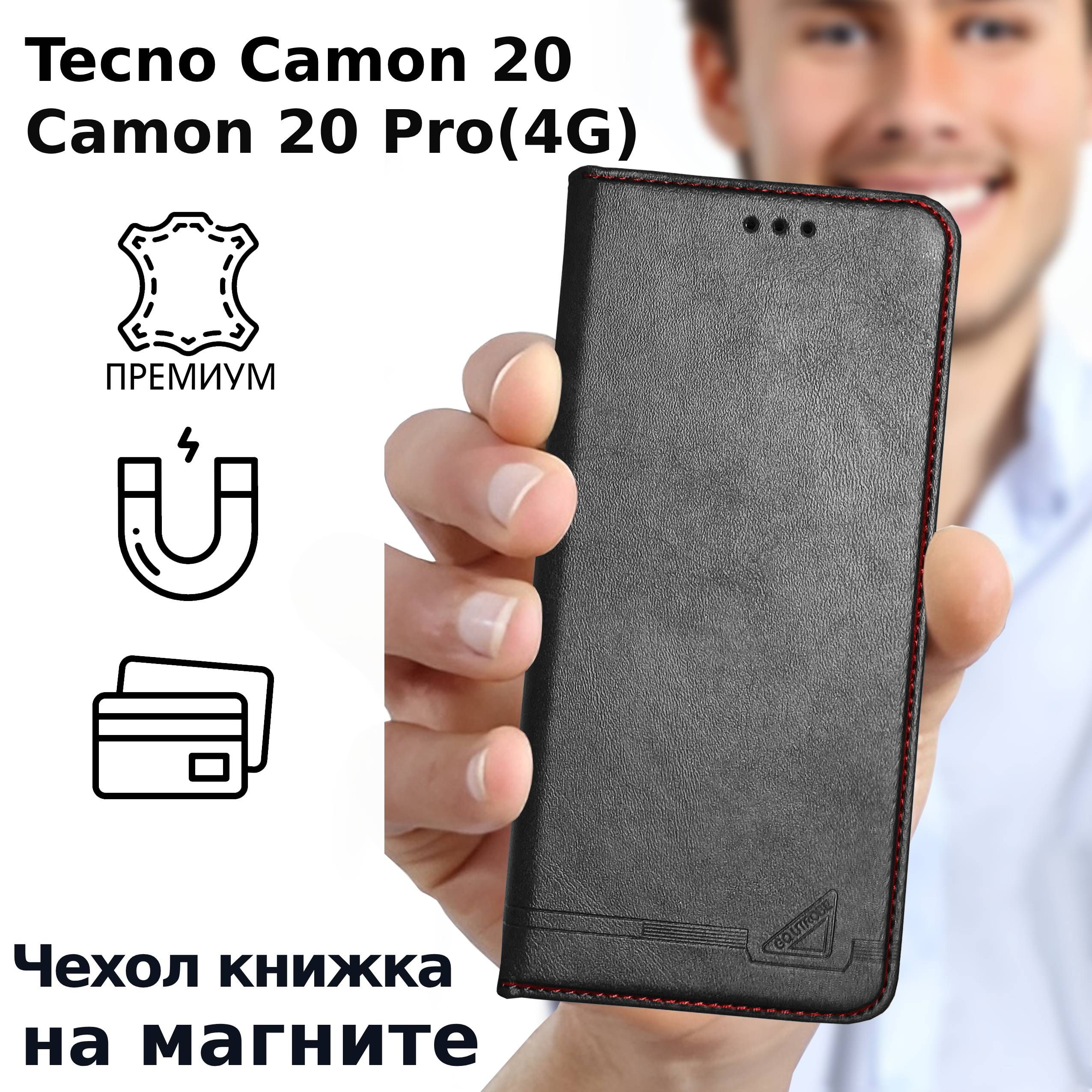 ЧехолкнижкадляTecnoCamon20/Camon20Pro(4G)/ТехноКамон20противоударный,магнитнаякрышка,карманыдлякарт,премиумэко-кожа