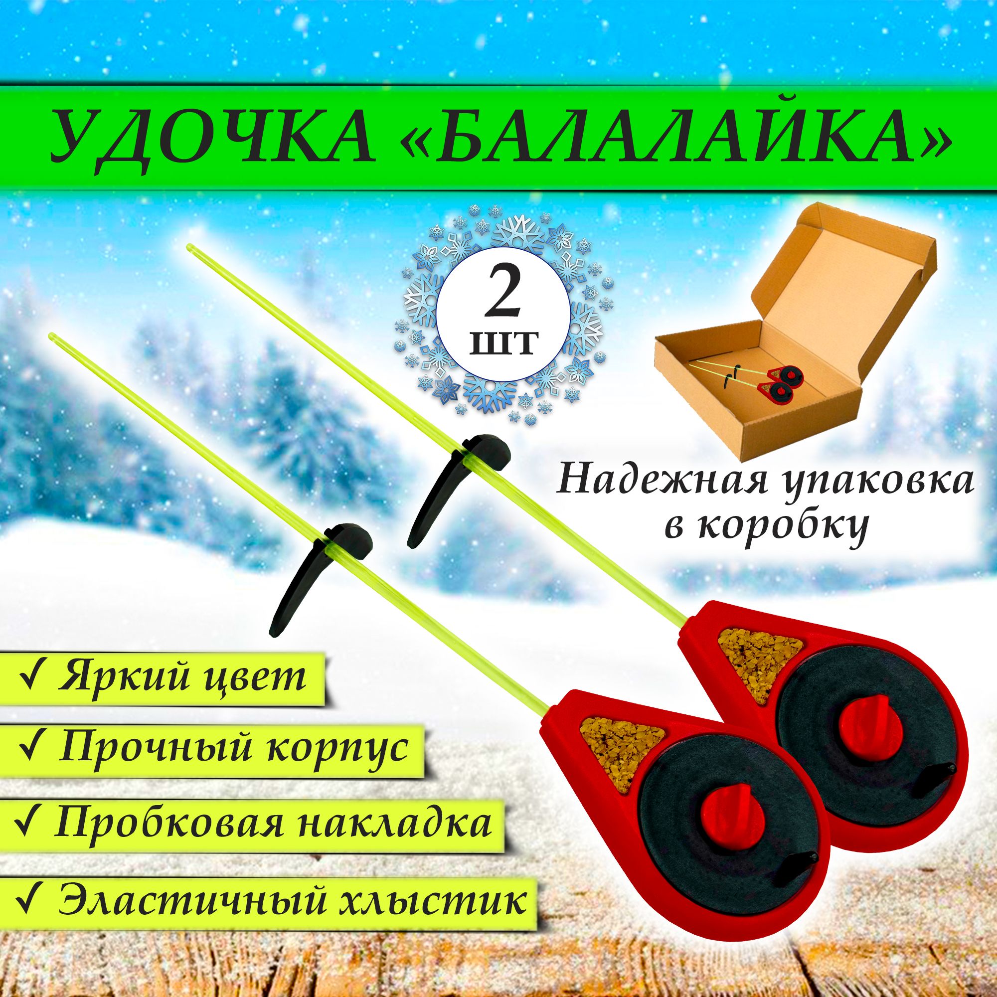 Набор зимних удочек УС-2 "Балалайка" - 2шт. Цвет: Красный / Оснастка - мормышка, крючок прищепка / Спортивная безмотыльная рыбалка