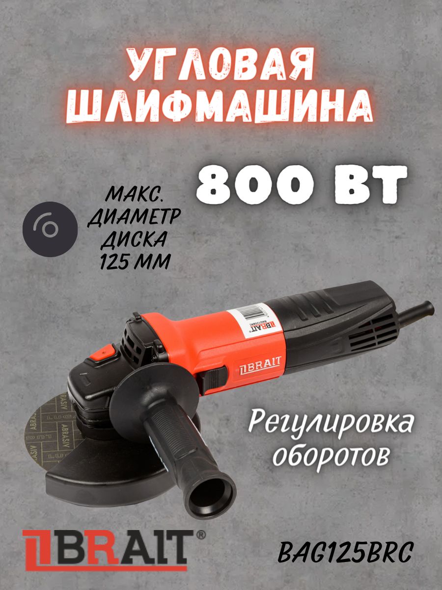 УгловаяшлифовальнаямашинкаBraitBAG125BRC(800Вт,125мм)болгарка/дляшлифованияиполирования