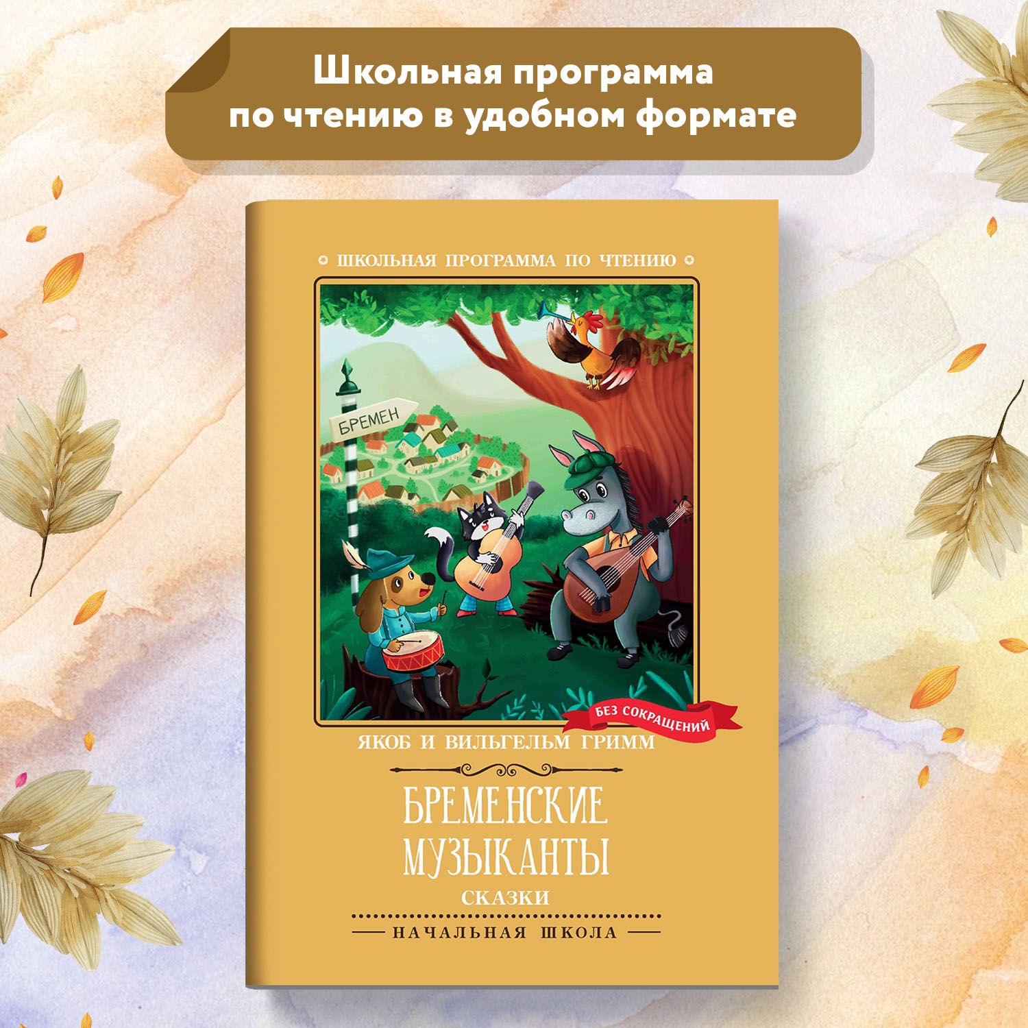 Бременские музыканты. Сказки. Школьная программа по чтению | Братья Гримм -  купить с доставкой по выгодным ценам в интернет-магазине OZON (995459684)