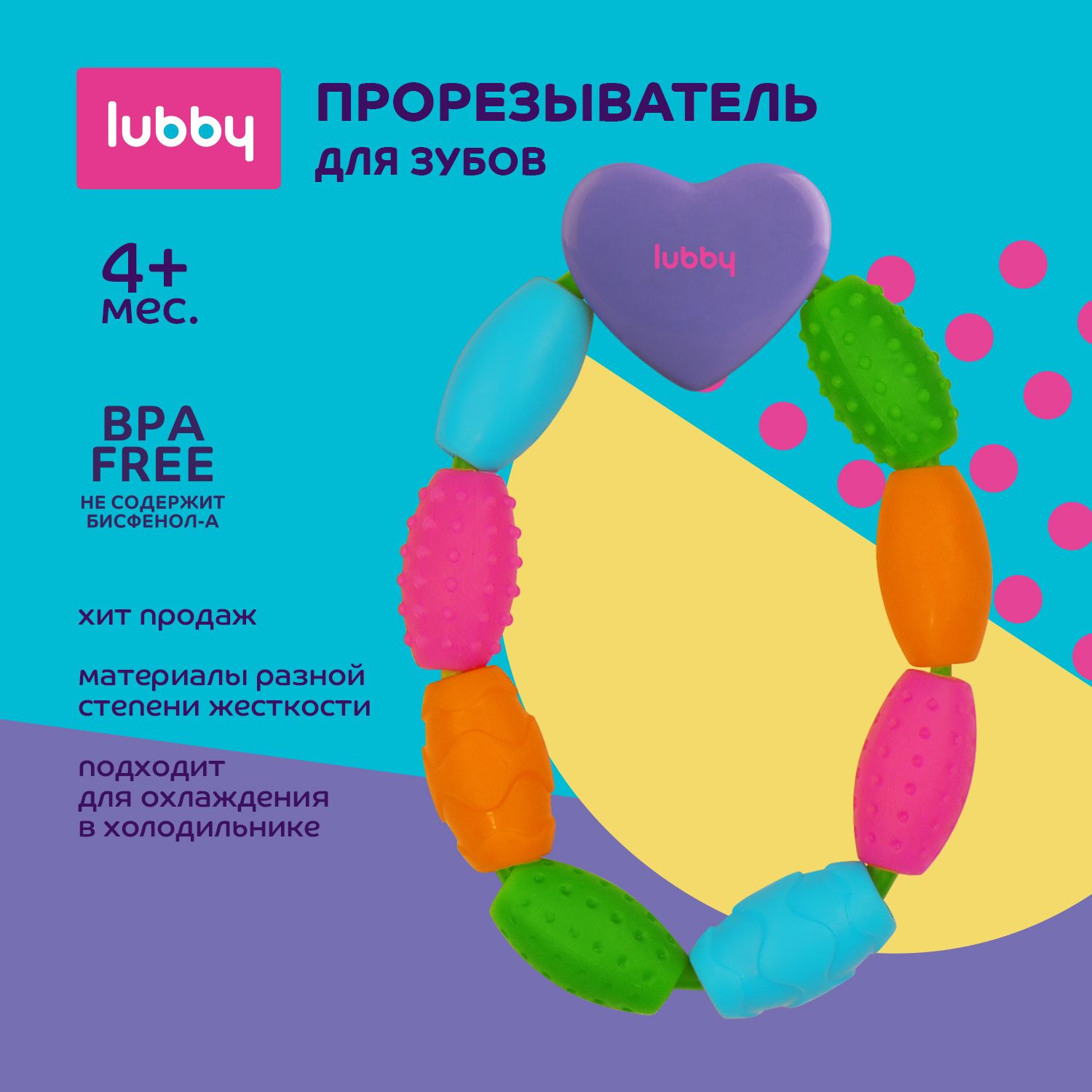 lubby Прорезыватель для зубов / грызунок детский от 4 месяцев