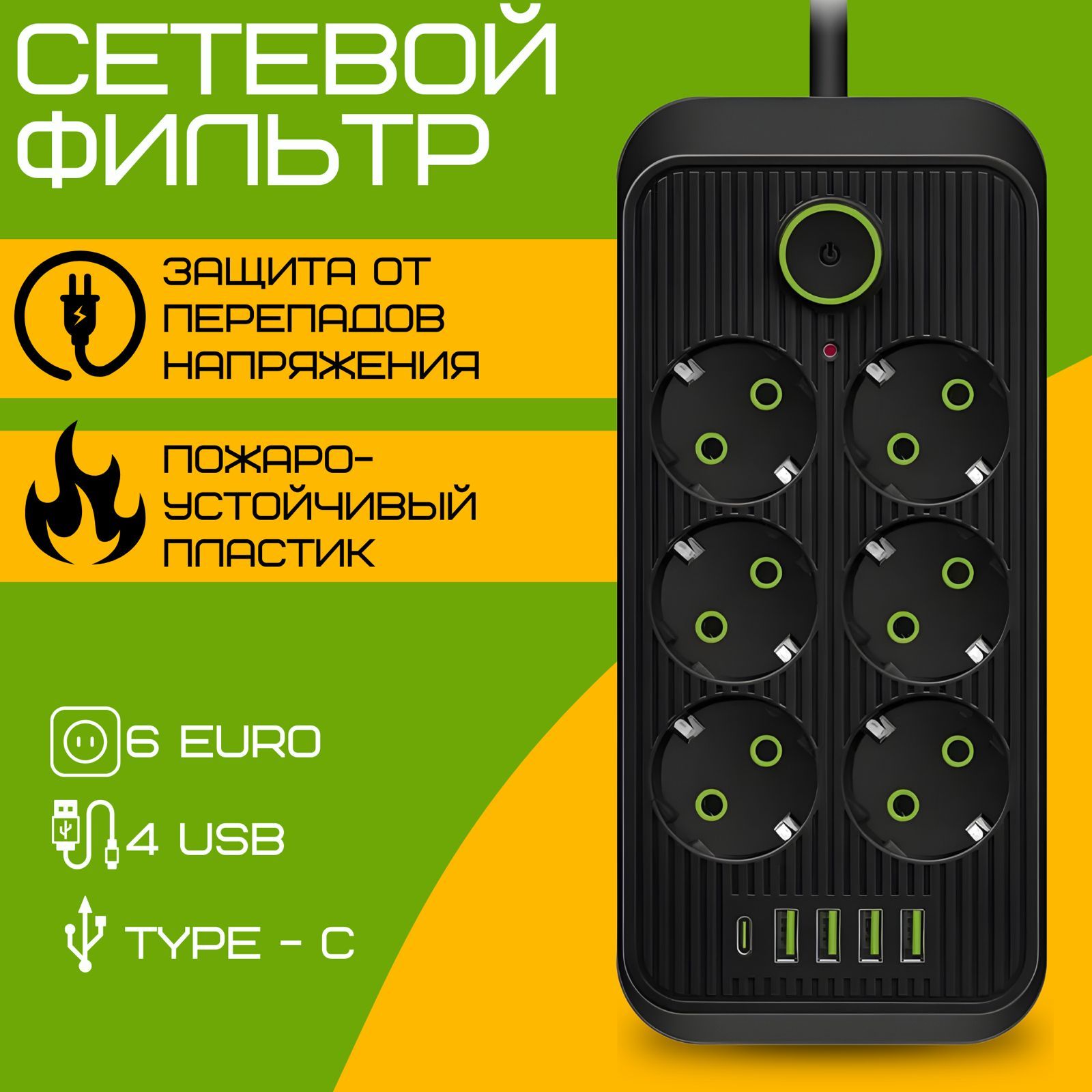 УдлинительсетевойфильтрсUSBзарядкой,6розеток4USB+1Type-C/Пилот,2метра