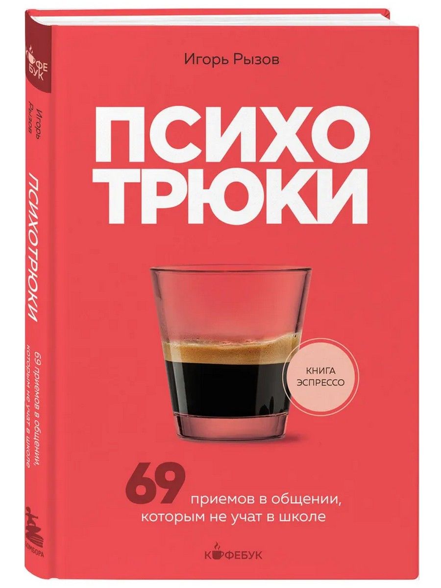 69 приемов в общении которым. Психотрюки книга. психотрюки 69 приемов книга.