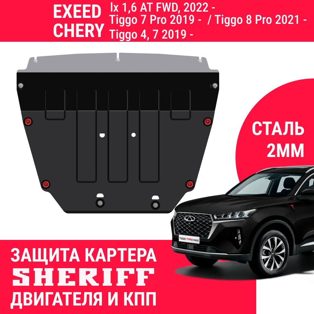 Защита картера двигателя и КПП SHERIFF сталь 2 мм для EXEED LX ; CHERY Tiggo  7 Pro ; Tiggo 8 Pro ; Tiggo 8 ; Tiggo 4 ; Tiggo 7 - SHERIFF арт. 4212V1 -  купить по выгодной цене в интернет-магазине OZON (563416043)