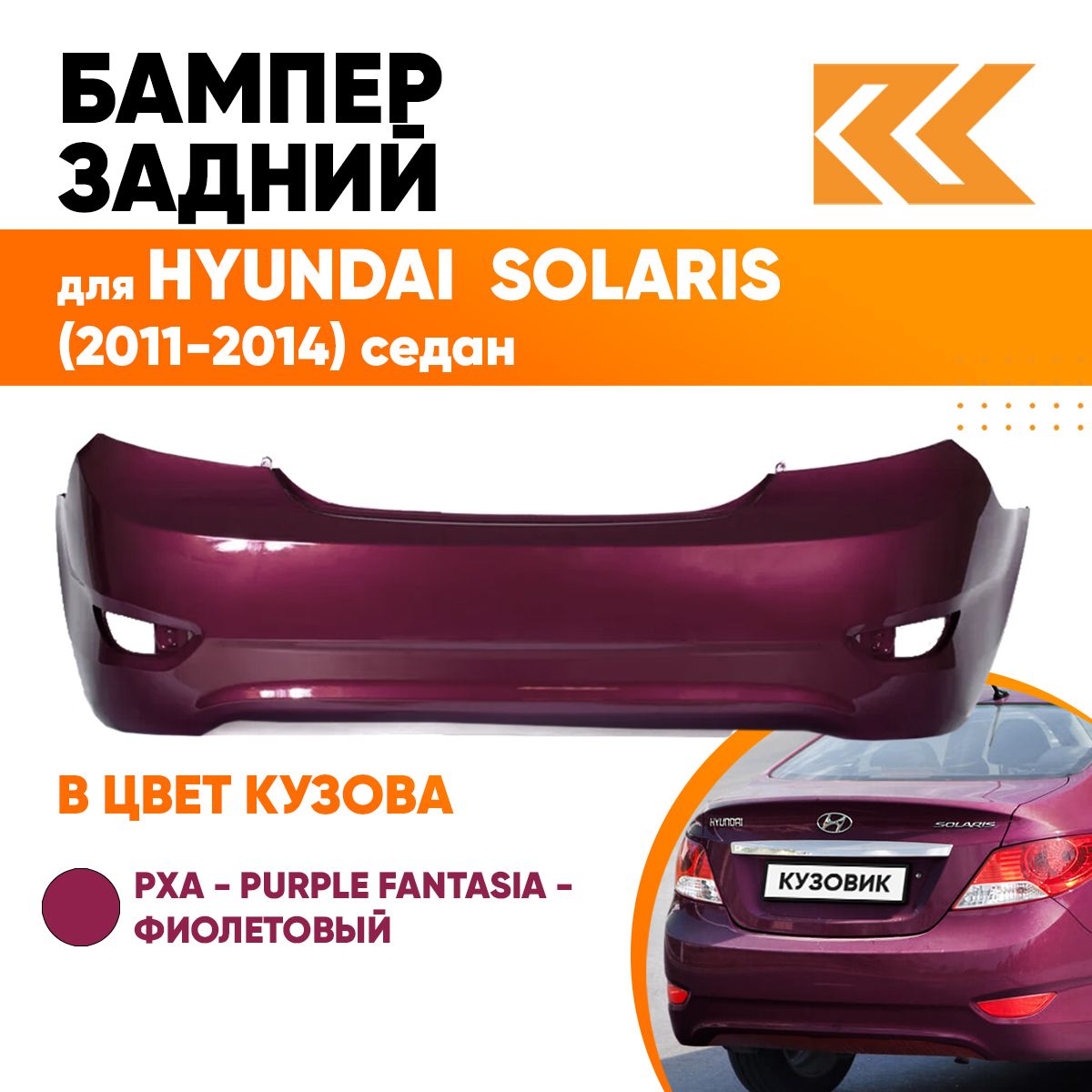 Бампер задний в цвет кузова для Хендай Солярис 1 Hyundai Solaris 1 (2011-2014) седан PXA - Фиолетовый перламутр