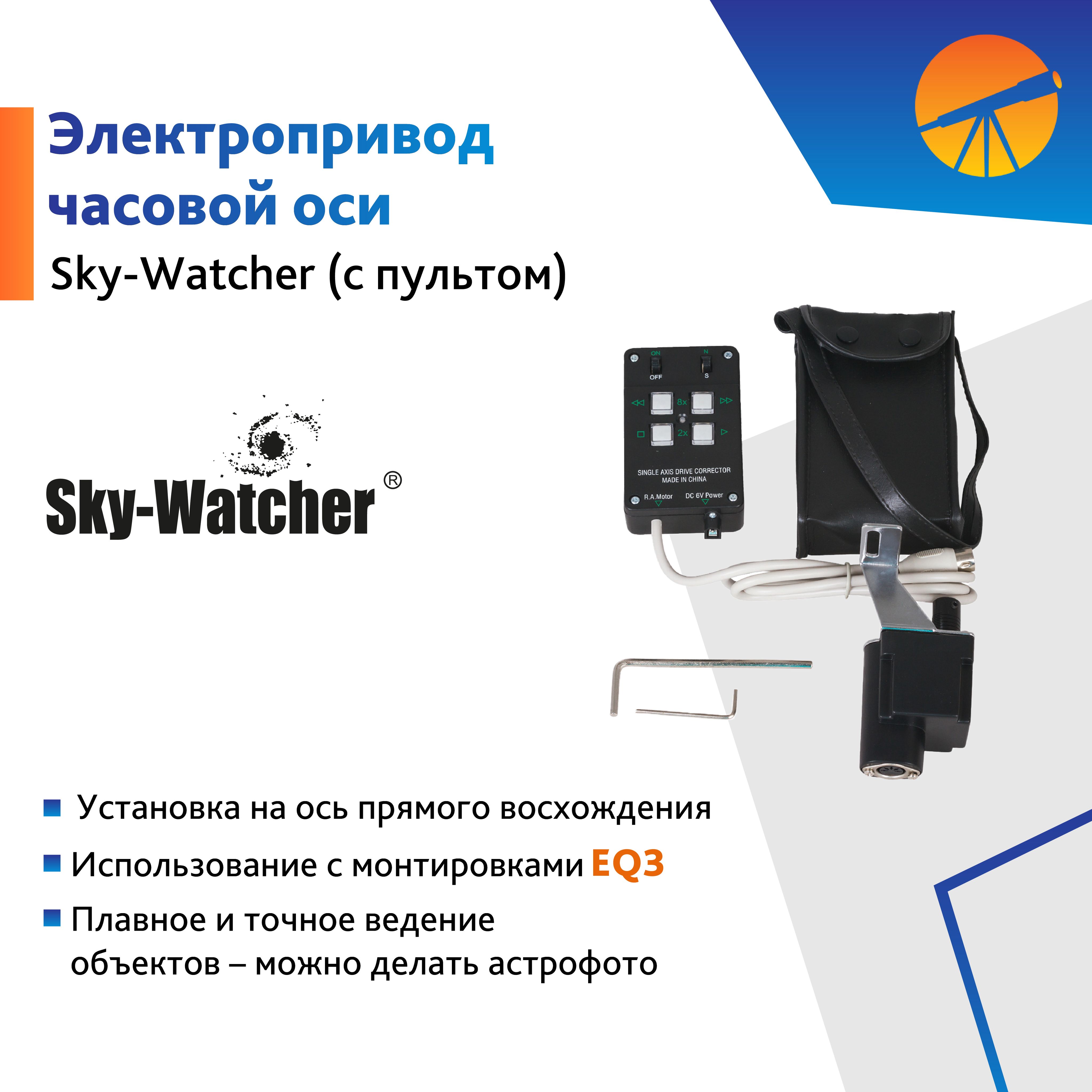 Монтировки для телескопа SKY WATCHER