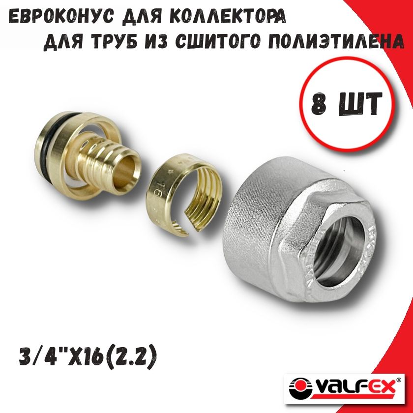 Евроконусдляколлектора3/4"х16(2,2)дляпластиковойтрубыVALFEX,(8шт)