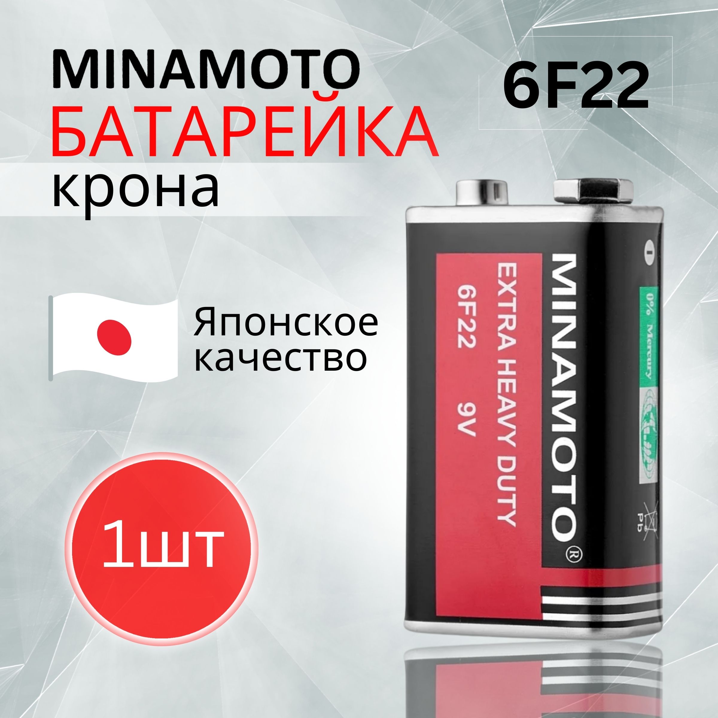 КронаMinamotoБатарейка9V,6F22,1шт.Срокгодности03.2027г