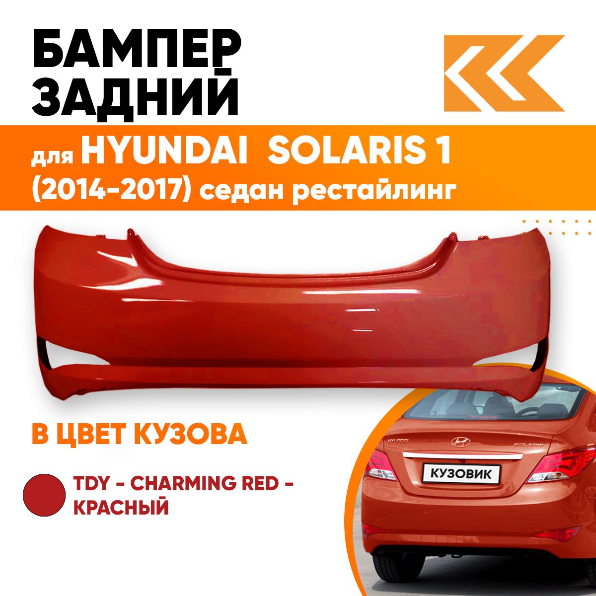 Бампер задний в цвет кузова для Хендай Солярис 1 Hyundai Solaris 1 (2014-2017) седан TDY - CHARMING RED -Красный