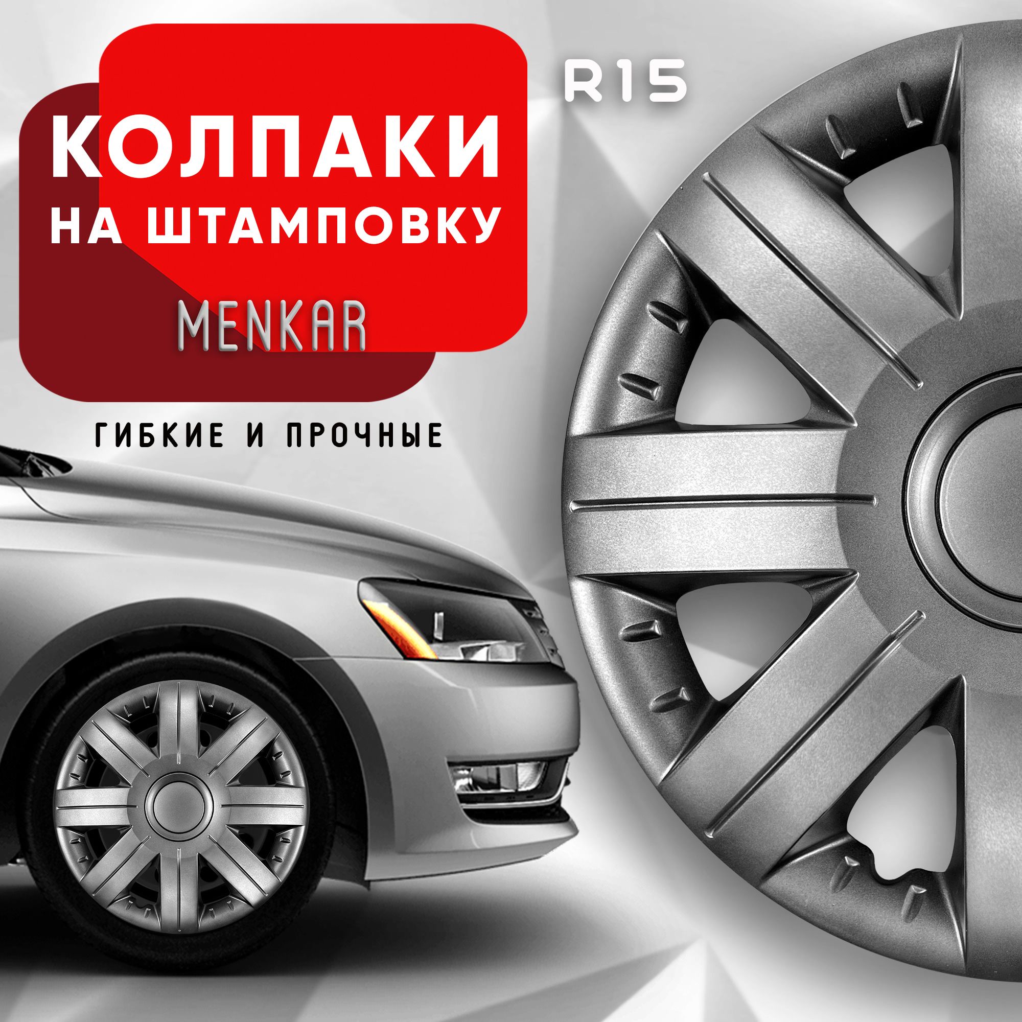 Колпаки на колеса Menkar R15 комплект 4 шт.