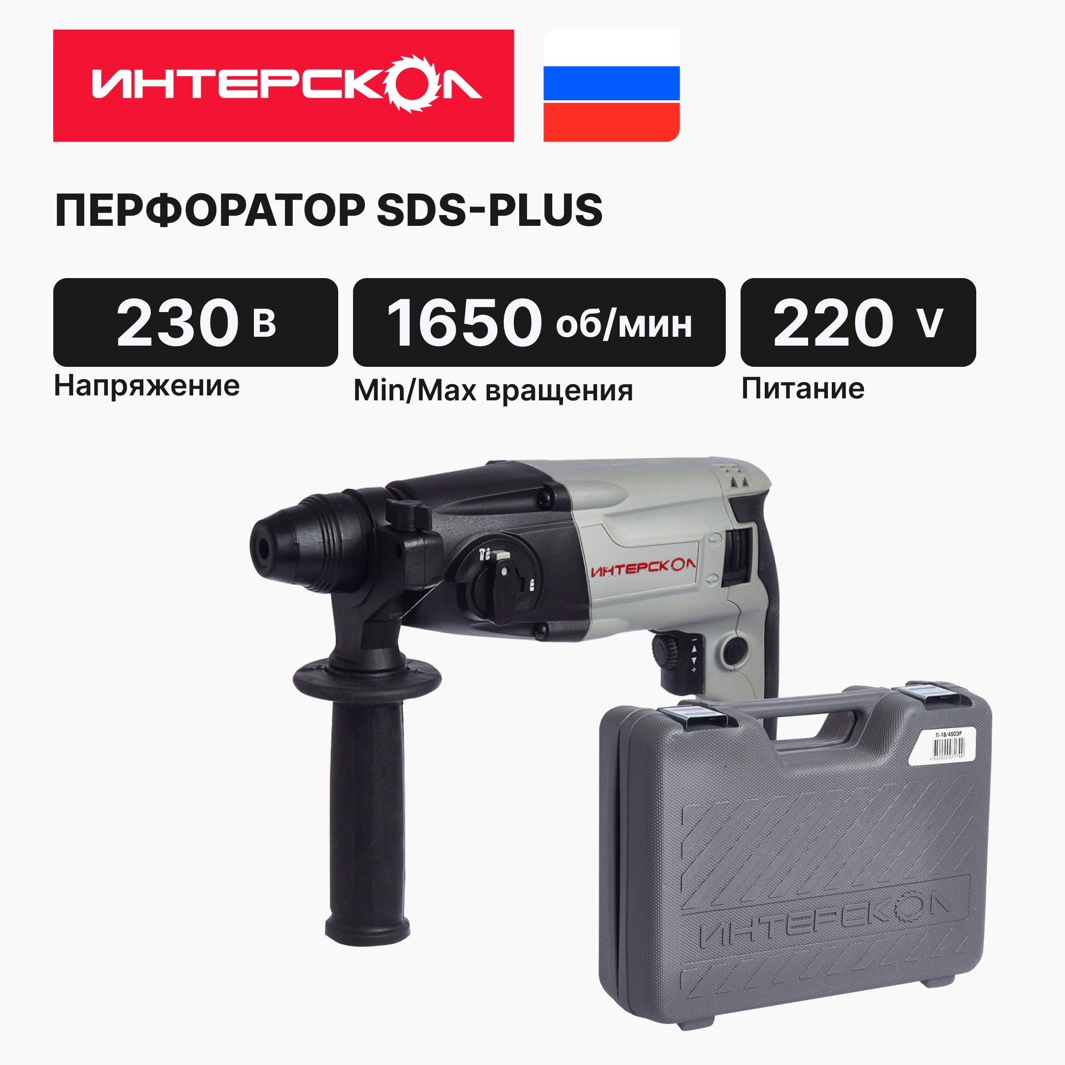 Перфоратор ИНТЕРСКОЛ П-18/450 ЭР 66.0.3.00, SDS-plus,450 Вт, 1.2 Дж