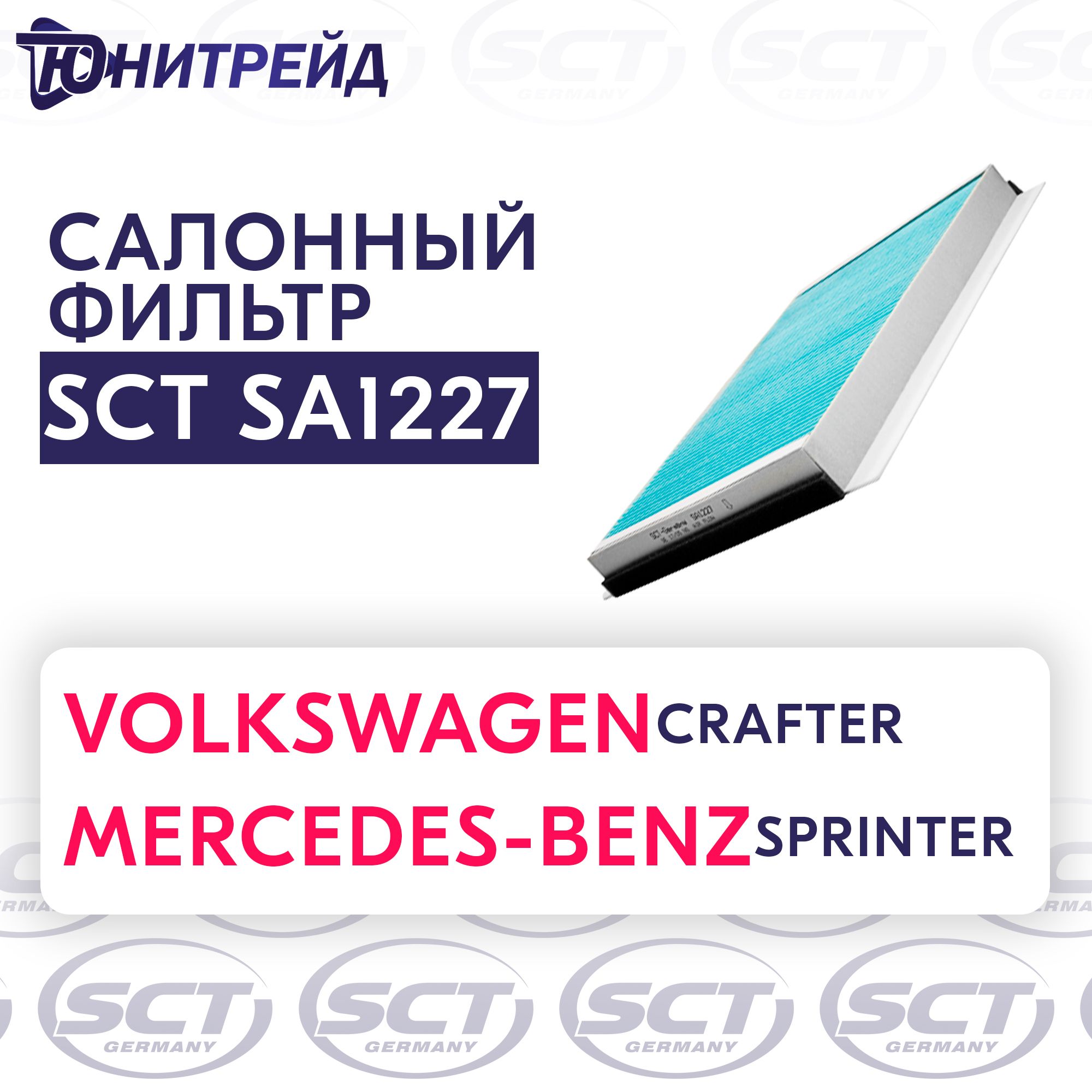 ФильтрсалонныйMERCEDES-BENZSprinterII06-VOLKSWAGENCrafter06-SCTSA1227/кросс-номерMANNCU3569