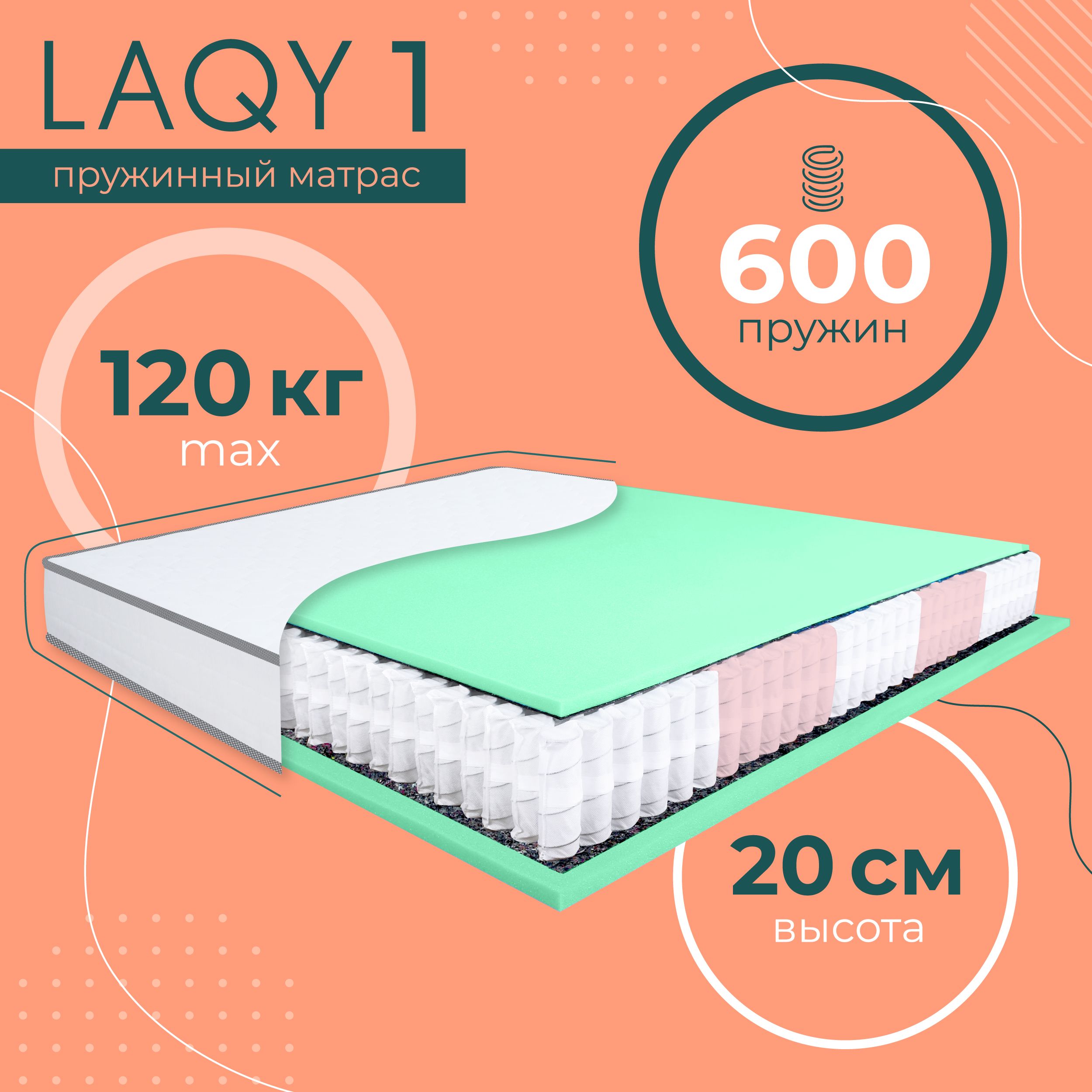 LAQY1-матрас90х190см,высота20см