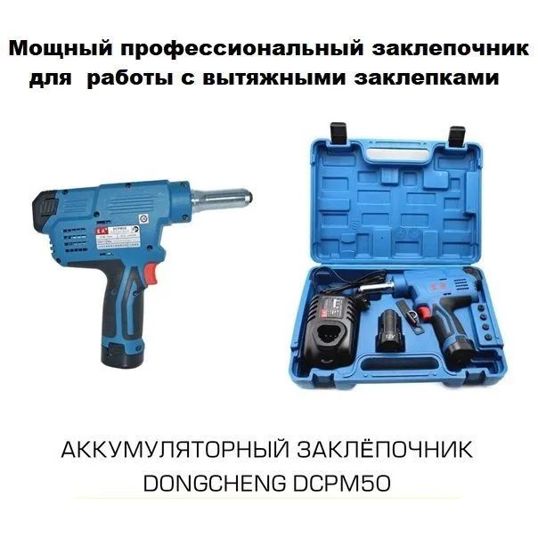 Аккумуляторный заклепочник DongCheng DCPM50