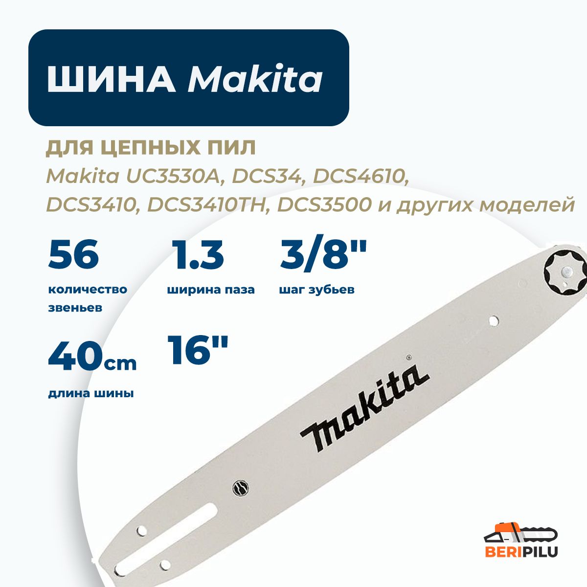 Шина макита, длина 40см/16", шаг 3/8", паз 1,3мм, SN, 56 звеньев Makita (165202-6)