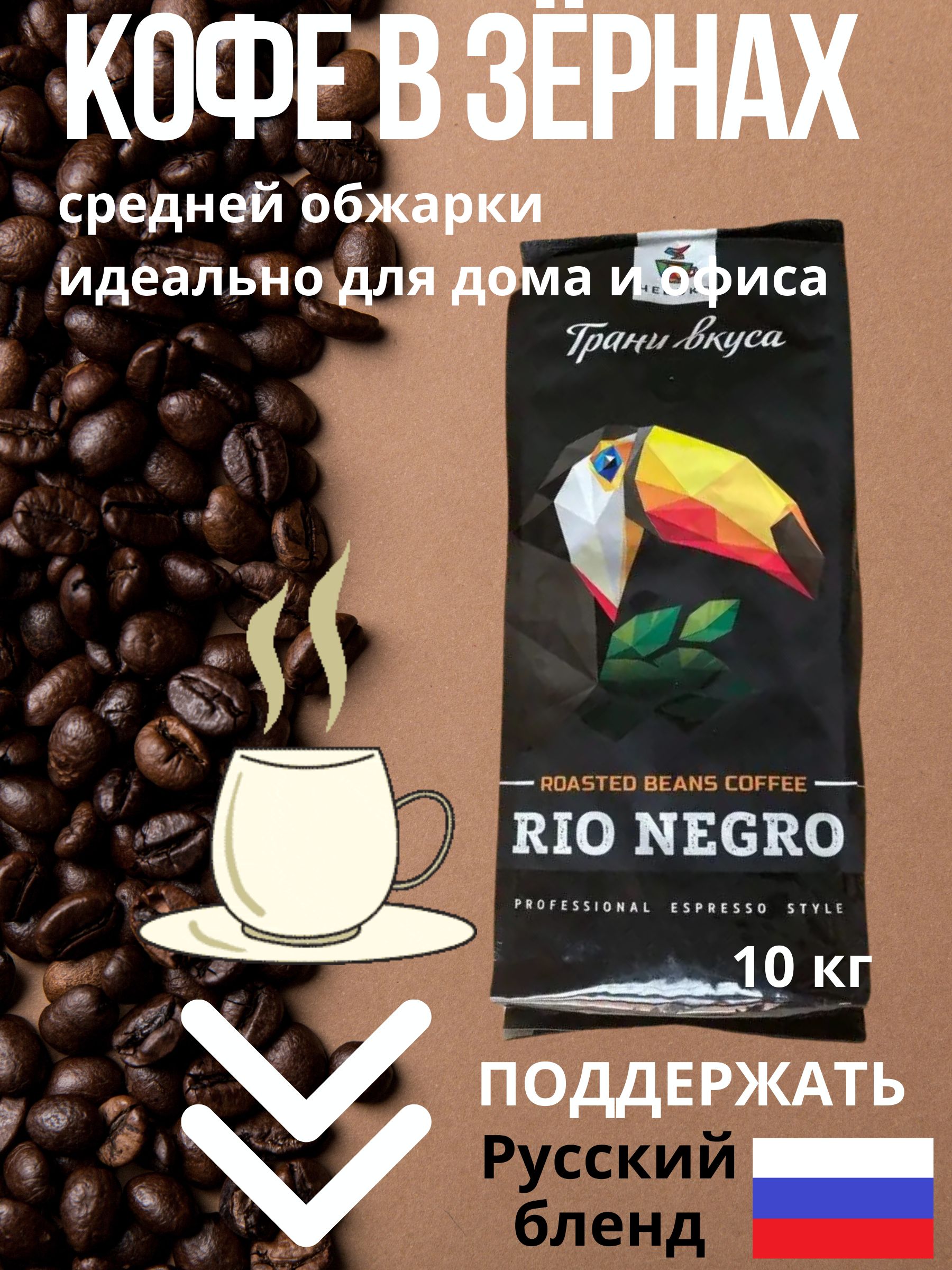 Кофе зерновой Чебоко Rio Negra 10кг - купить с доставкой по выгодным ценам  в интернет-магазине OZON (1202698863)