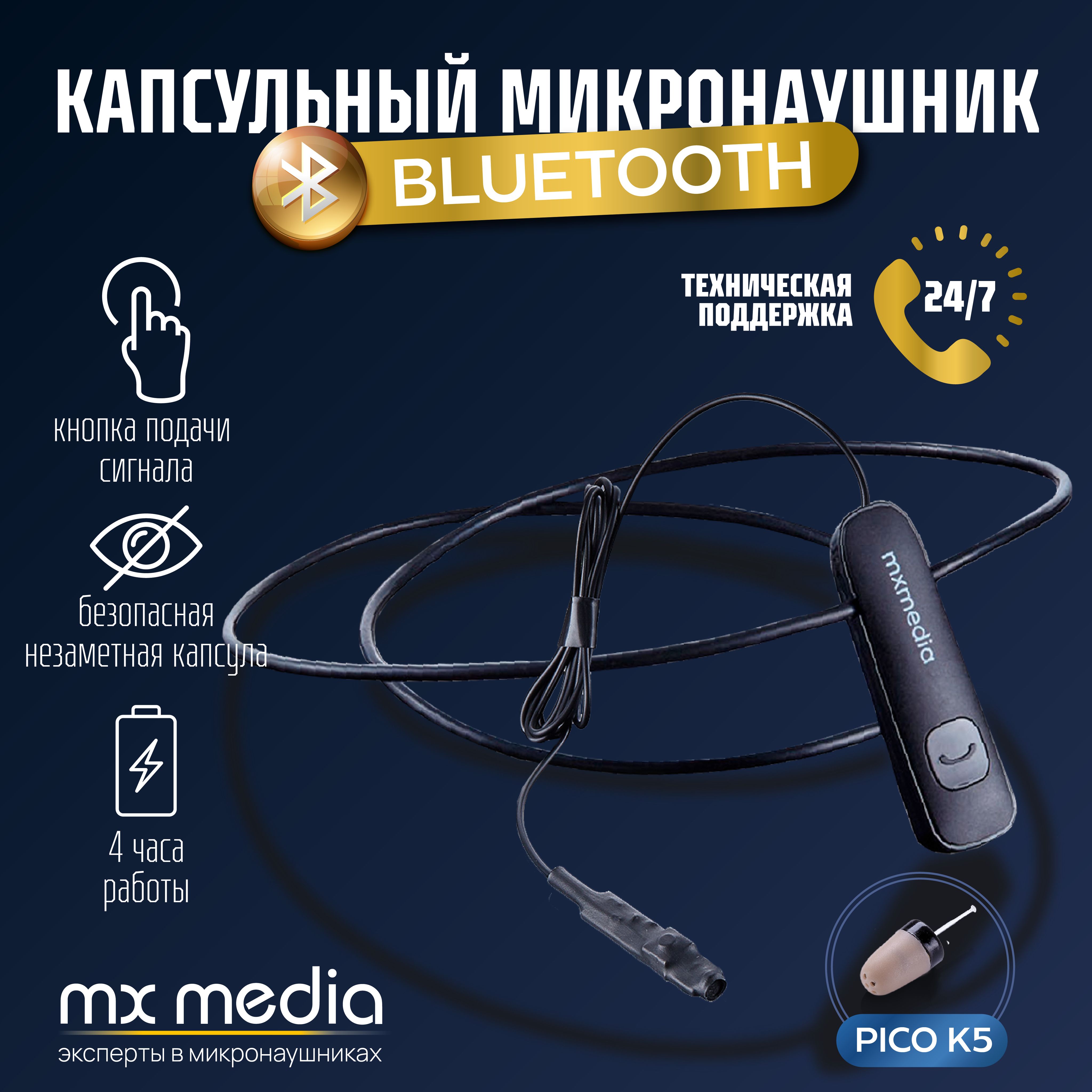 Микронаушник капсульный MXMEDIA Bluetooth Pico K5, выведенный микрофон с кнопкой пищалкой