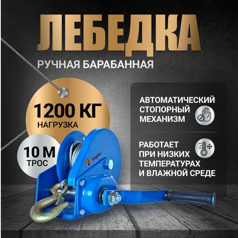 Лебедка ручная 1,2т 10м BHW-3000