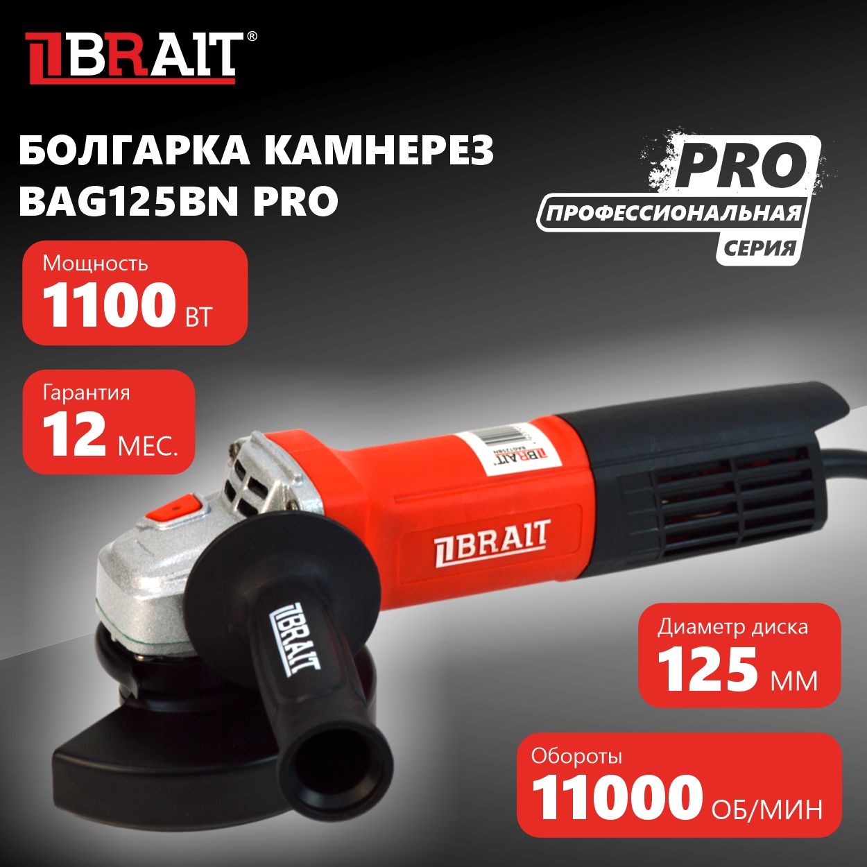 Болгарка(МШУ)BRAITBAG125BNPRO(125мм,1100Вт,11000об/мин,КАМНЕРЕЗ)