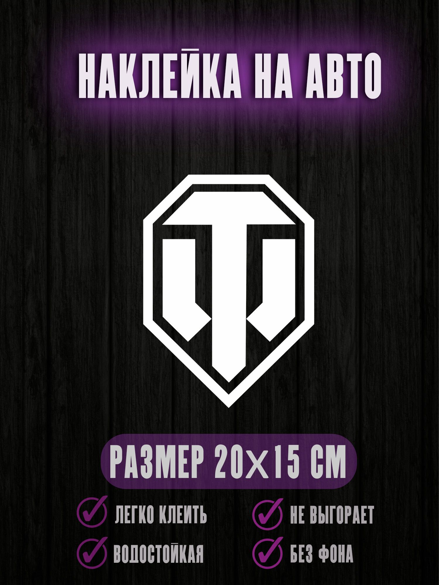 Наклейки на авто Ворлд оф танкс World of Tanks