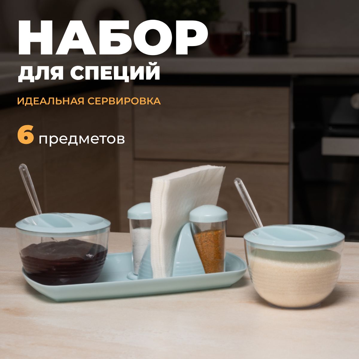 Набор для кухни (поднос, сахарница, салфетница, конфитюрница, солонка,  перечница) / Набор, контейнер для специй и хранения / Для дачи и дома