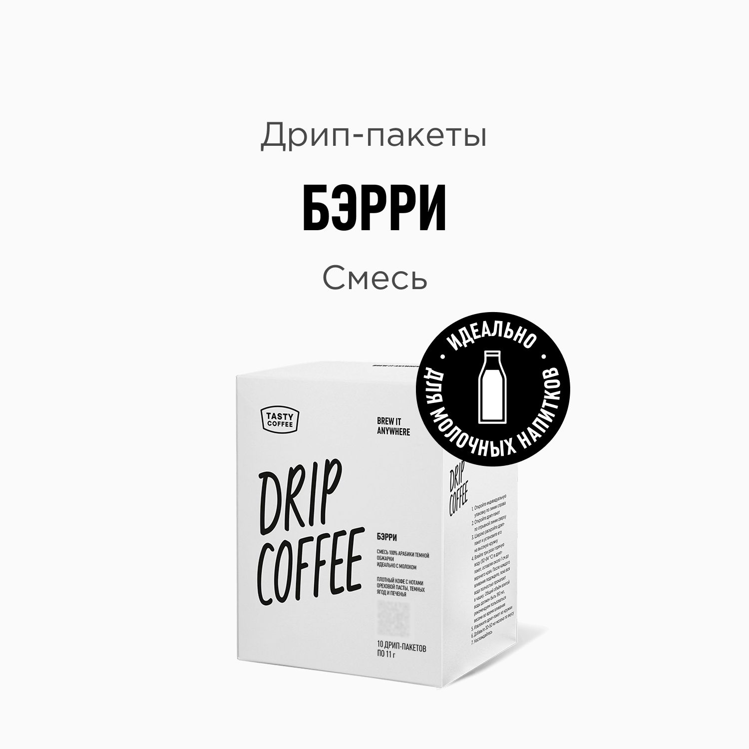 ДрипкофеTastyCoffeeБэрри,10шт.по11,5г