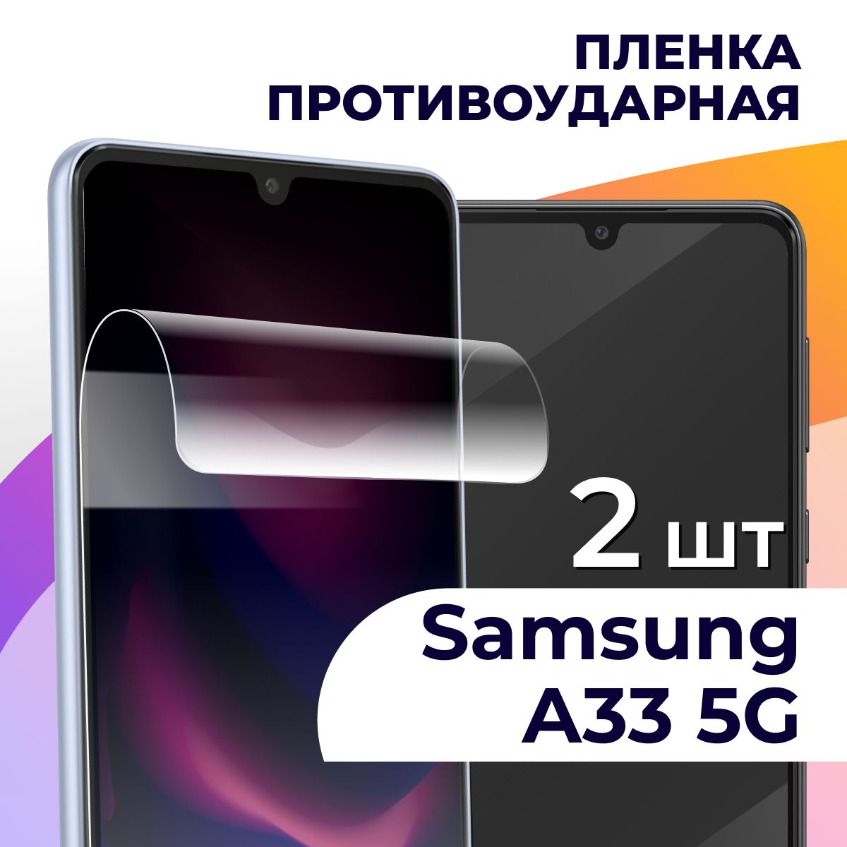 Пленка Гидрогелевая На Самсунг А33 5G – купить в интернет-магазине OZON по  низкой цене