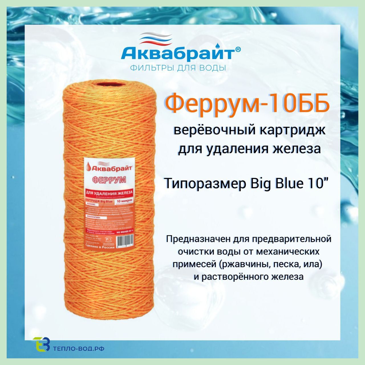 Феррум-10ББ Аквабрайт, картридж обезжелезивания воды,Big Blue 10 (10bb)