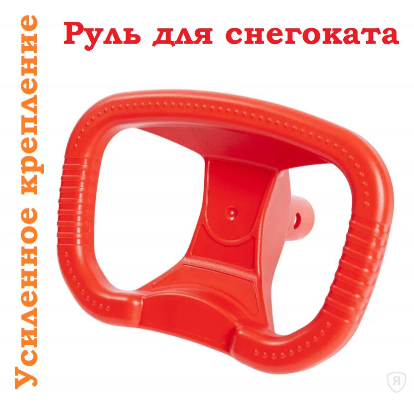 Руль для снегокатов Nika, Мустанг, Аргамак, Stels, Kidz, Velta, Тимка