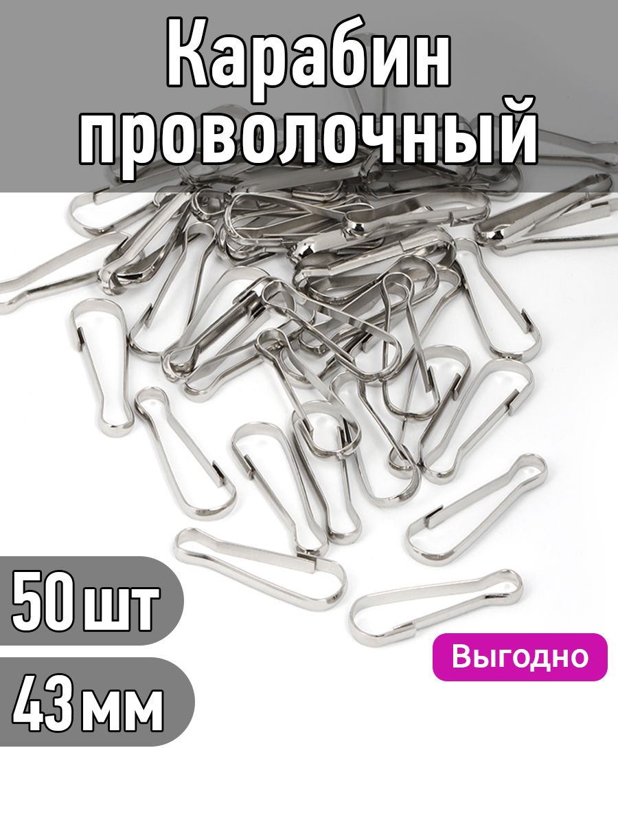 Карабин для сумок и рукоделия проволочный сталь 43 мм упаковка 50 штук