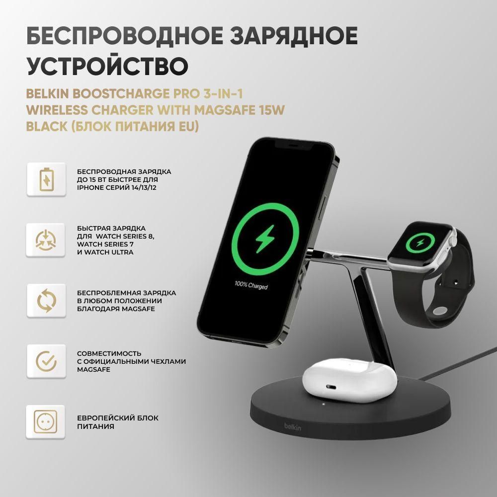 Беспроводное зарядное устройство Belkin BOOST CHARGE PRO 3-в-1 iPhone +  Apple Watch + AirPods MagSafe, 15 Вт, Fast Charge - купить по выгодной цене  в интернет-магазине OZON (1369133222)