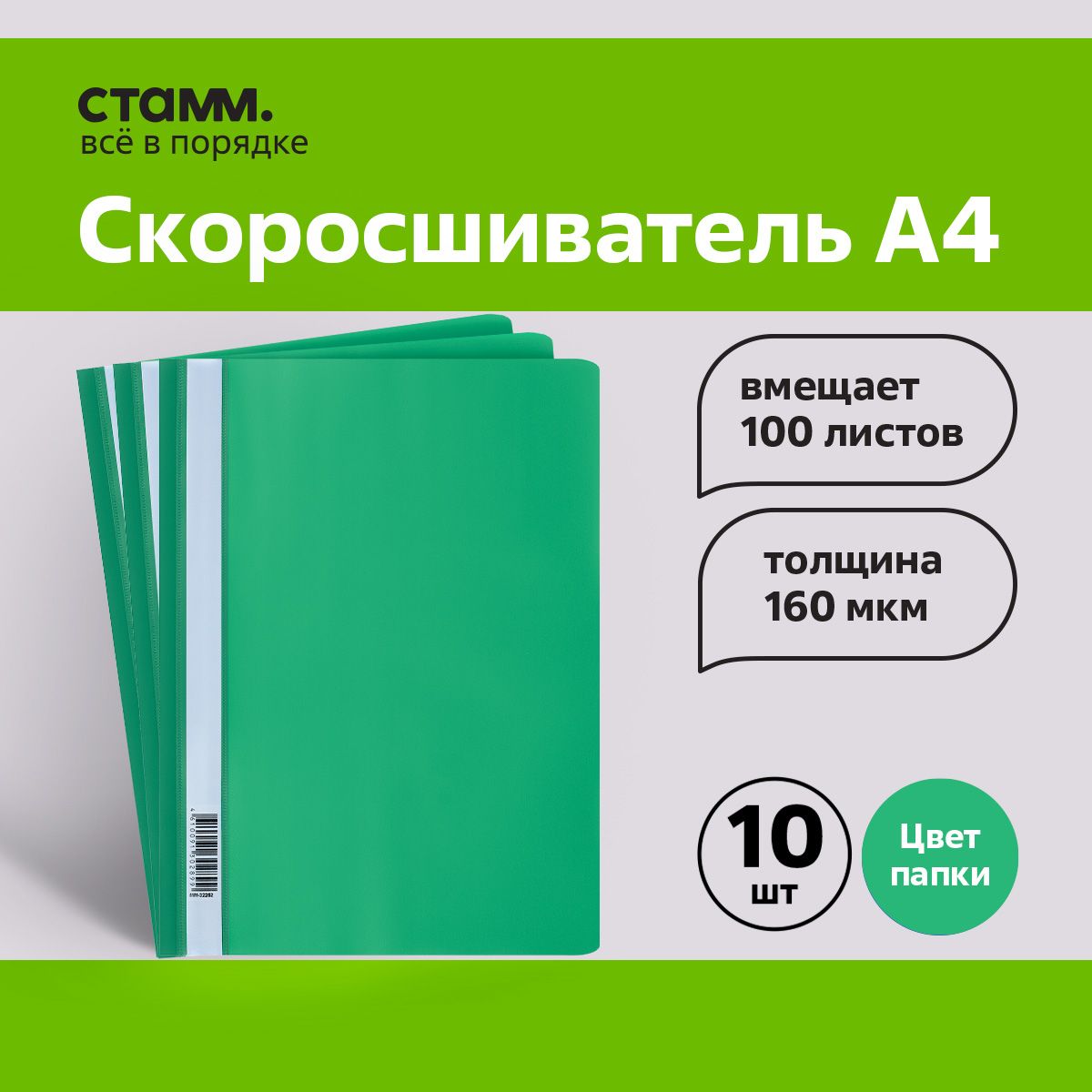 Папка-скоросшиватель пластик. СТАММ, А4, 160мкм, зеленая , 10 шт.