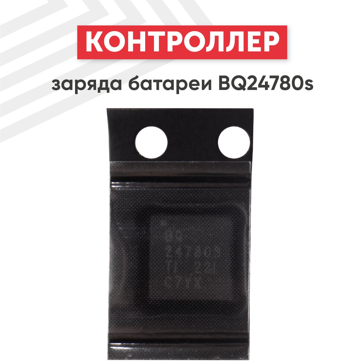 Контроллер заряда батареи BQ24780s