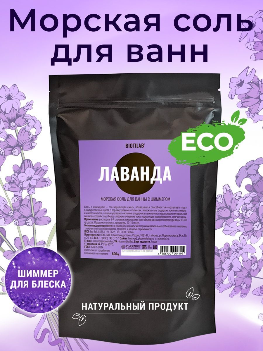 Лаванда - Соль для ванн