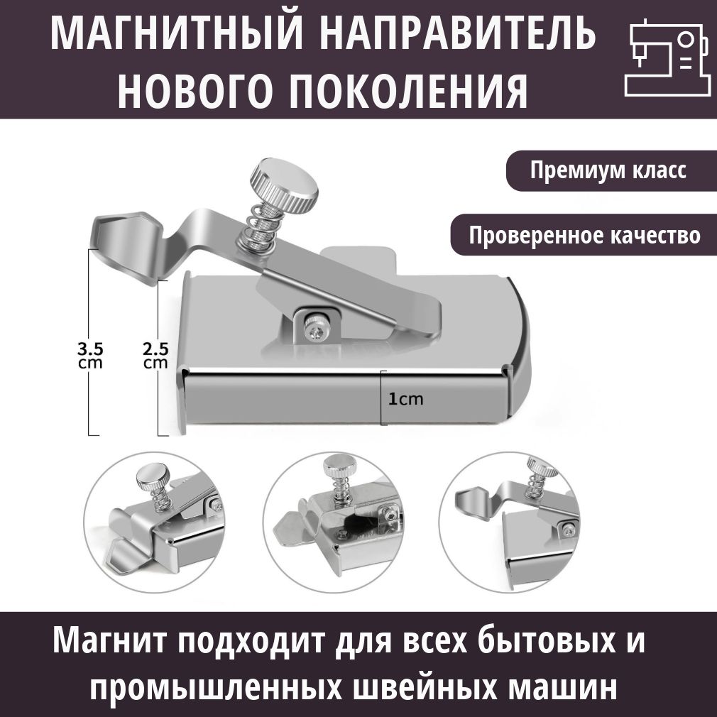 Магнит швейный, магнитная направляющая нового поколения