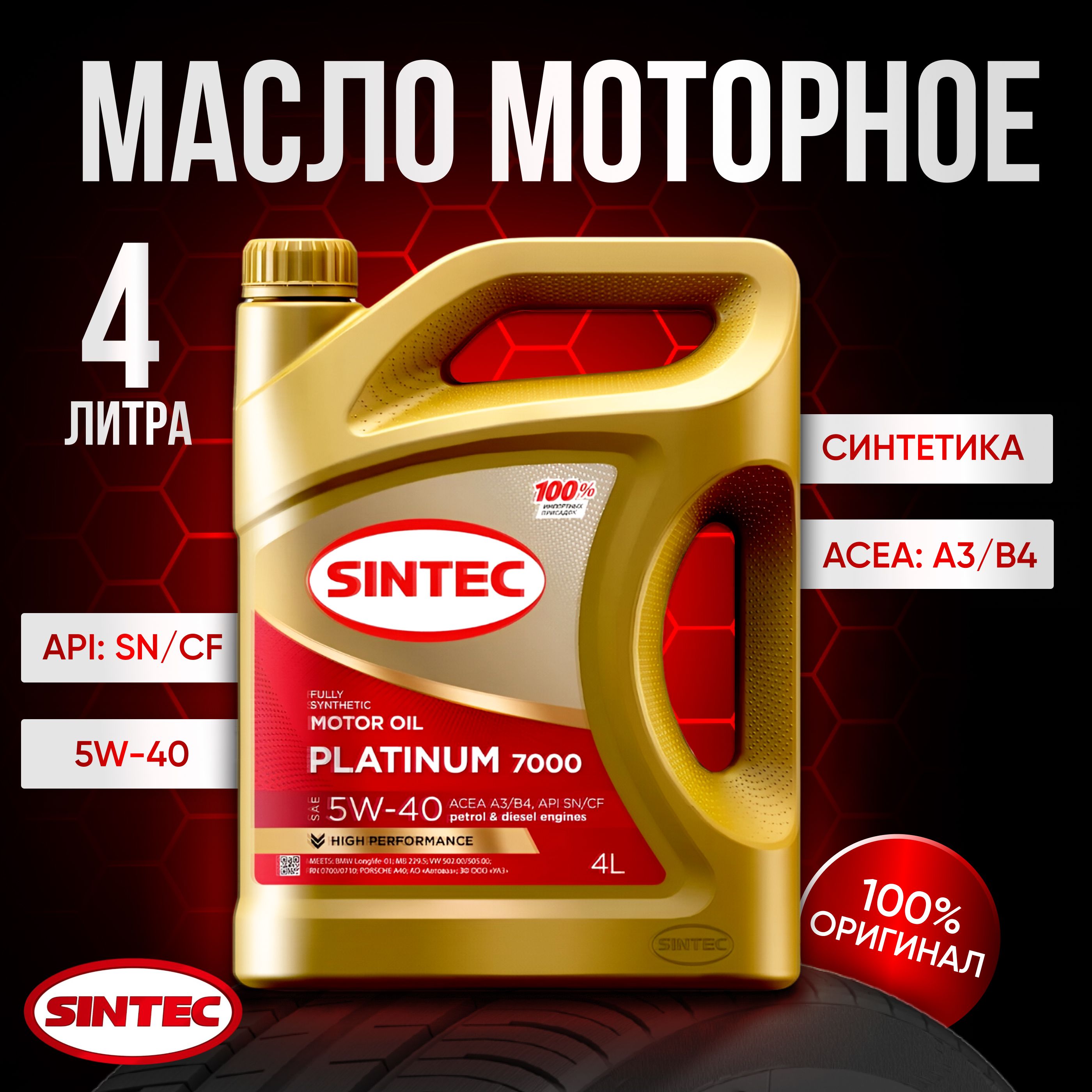 Моторное Масло Sintec Platinum 5W-40 – купить автомобильные моторные ...
