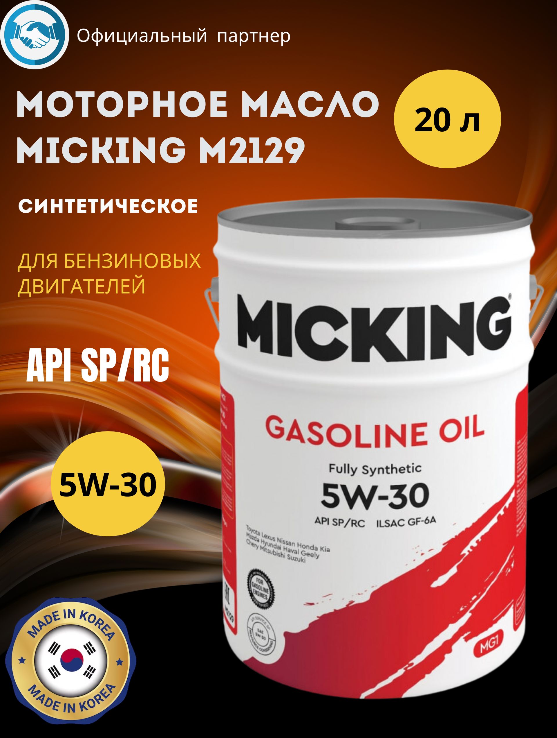 Масло micking 5w30